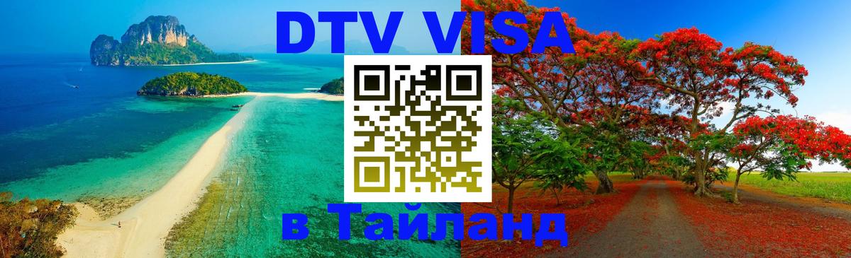 Стоимость и условия DTV визы — оформление в Таиланд под ключ - Махачкала  05.10.2025 