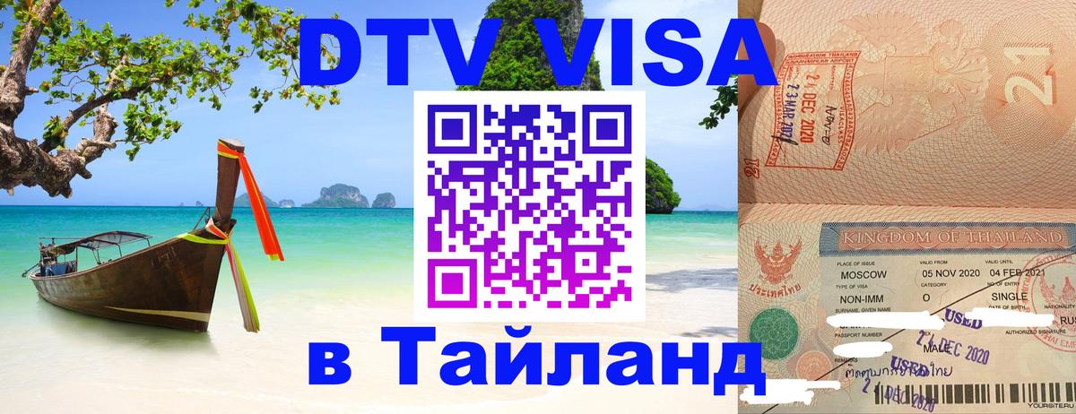 DTV Visa Тайланд купить 