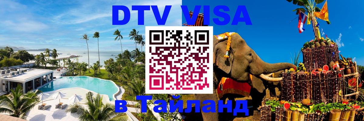 Как сделать DTV визу в Тайланд Махачкала 